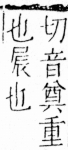 字彙 卷四．尸部．頁25．右