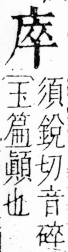 字彙 卷四．广部．頁62．右