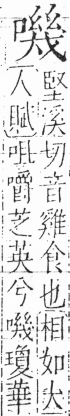 字彙 卷三．口部．頁26．右