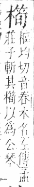 字彙 卷六．木部．頁54．右