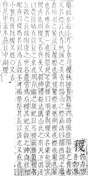 字彙 卷八．禾部．頁98．左