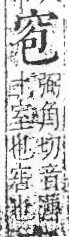 字彙 卷八．穴部．頁104．右