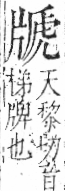 字彙 卷七．片部．頁68．左