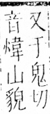 字彙 卷四．山部．頁34．左