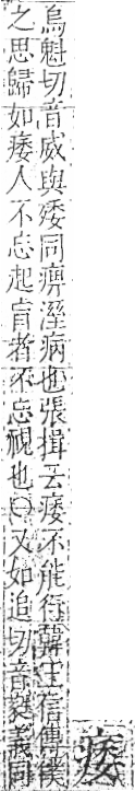 字彙 卷八．疒部．頁37．右