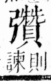 字彙 