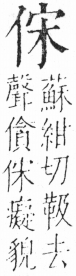 字彙 卷二．人部．頁28．左