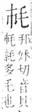 字彙 卷六．毛部．頁81．右