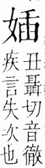 字彙 卷三．女部．頁78．右