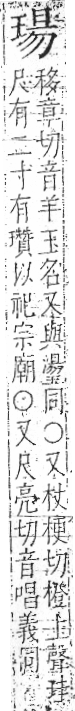 字彙 卷八．玉部．頁9．左