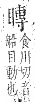 字彙 卷八．目部．頁63．左