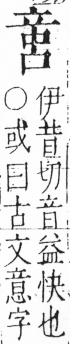 字彙 卷三．口部．頁18．右