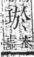 字彙 