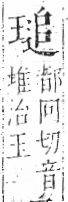 字彙 卷八．玉部．頁9．左