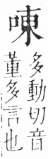 字彙 卷三．口部．頁16．左