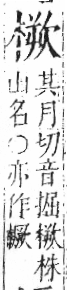 字彙 卷六．木部．頁46．左