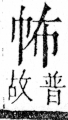 字彙 