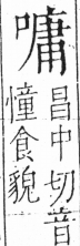 字彙 卷三．口部．頁24．左