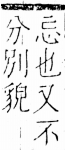 字彙 卷五．心部．頁5．左