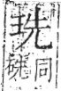 字彙 卷八．玉部．頁4．右