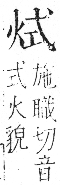 字彙 卷七．火部．頁51．右