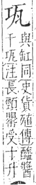 字彙 卷八．瓦部．頁16．左