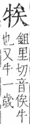 字彙 卷七．牛部．頁73．右