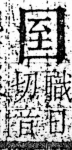 字彙 