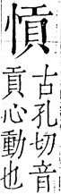 字彙 卷五．心部．頁18．右