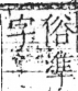 字彙 卷二．冫部．頁55．右