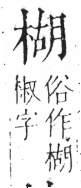 字彙 卷六．木部．頁44．左