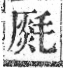 字彙 