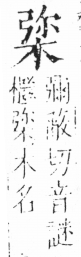 字彙 卷六．木部．頁39．左