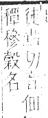 字彙 卷八．禾部．頁101．右