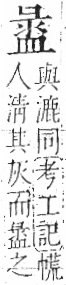 字彙 卷八．皿部．頁50．左