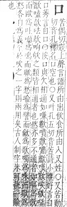 字彙 卷三．口部．頁1．右