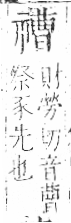 字彙 卷八．示部．頁89．右