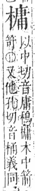 字彙 卷六．木部．頁49．左