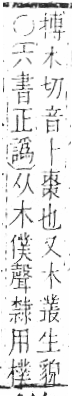 字彙 卷六．木部．頁59．右