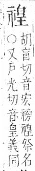 字彙 卷八．示部．頁87．左