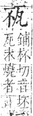 字彙 卷八．瓦部．頁17．右