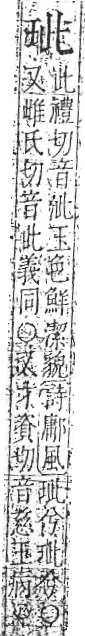 字彙 卷八．玉部．頁3．右