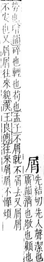 字彙 卷四．尸部．頁23．左