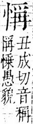 字彙 卷五．心部．頁16．右