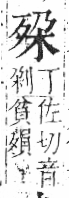 字彙 卷六．歹部．頁73．右