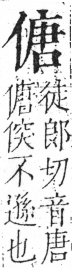 字彙 卷二．人部．頁36．左