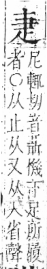 字彙 卷八．疋部．頁31．右