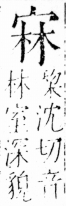 字彙 卷四．宀部．頁11．右