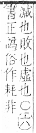 字彙 卷八．禾部．頁92．左