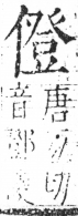 字彙 